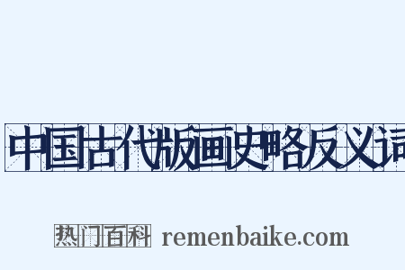 中国古代版画史略反义词是什么意思的图片